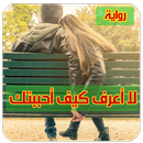 رواية لا اعرف كيف احببتك ( رواية كاملة ) APK