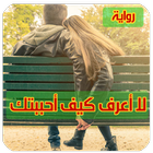 رواية لا اعرف كيف احببتك ( رواية كاملة ) icon