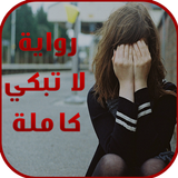 رواية لا تبكي كاملة 2017 ícone
