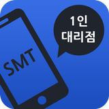 SMT-휴대폰 1인대리점/단통법/공시지원금/보조금 icône
