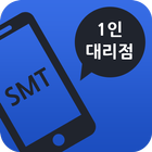 SMT-휴대폰 1인대리점/단통법/공시지원금/보조금 アイコン