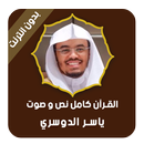 الدوسري قرأن كامل صوت و نص بدون انترنت APK