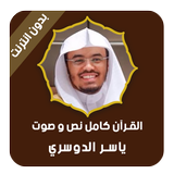 الدوسري قرأن كامل صوت و نص بدون انترنت icon