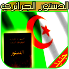 الدستور الجزائري 图标