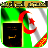 الدستور الجزائري icône