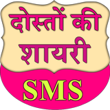 Doston ki Shayari SMS иконка