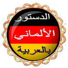 Icona الدستور الألماني بالعربية 2016