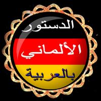 الدستور الألماني بالعربية 2016 پوسٹر
