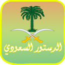 الدستور السعودي APK