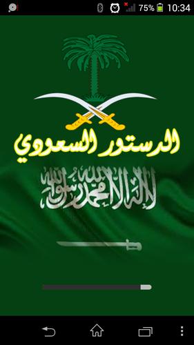 السعودية دستور مشروع دستور