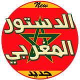 الدستور المغربي أيقونة