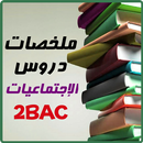 ملخصات دروس الاجتماعيات 2باك اداب APK