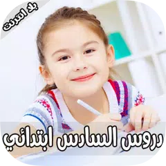 دروس السادس ابتدائي