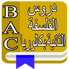 دروس الفلسفة ثانية باك - 2018 icône