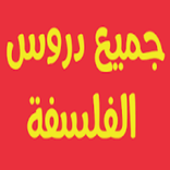 ملخصات الفلسفة الثانية باك