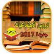 دروس الإجتماعيات -2017