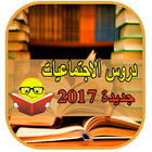 دروس الإجتماعيات -2017 ikona