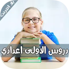 Descargar APK de دروس الاولى اعدادي "بدون انترنت"