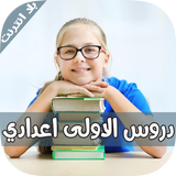 دروس الاولى اعدادي icône