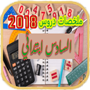 ملخص دروس السادس APK