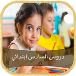 دروس السادس ابتدائي بدون انترنت