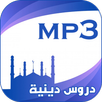 دروس دينية صوتية 2017 بدون انترنت APK