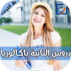 Baixar دروس الثانية باك "بدون انترنت" APK