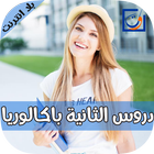 دروس الثانية باك icône