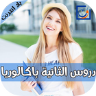 دروس الثانية باك 图标