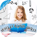 دروس الثانية اعدادي APK