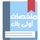 جميع ملخصات دروس الأولى باك APK