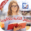 دروس الثانية باكالوريا بلا انترنت