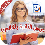 دروس الثانية باكالوريا بلا انترنت Zeichen