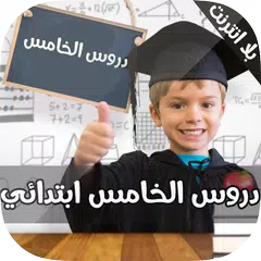 دروس الخامس ابتدائي APK download