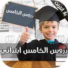 دروس الخامس ابتدائي آئیکن