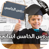 دروس الخامس ابتدائي icône