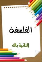 دروس الفلسفة الثانية بكالوريا Affiche