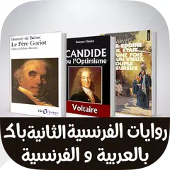 روايات اللغة الفرنسية الثانية باكلوريا " تلاخيص " アプリダウンロード