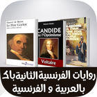 روايات اللغة الفرنسية الثانية باكلوريا " تلاخيص " ไอคอน