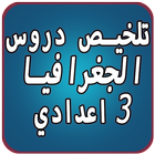 تلخيص دروس الجغرافيا 圖標