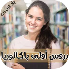 دروس الاولى باك "بدون انترنت" APK Herunterladen