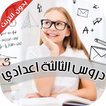 دروس السنة الثالثة اعدادي