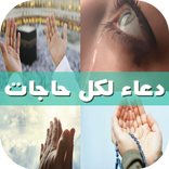 دعاء لكل حاجات