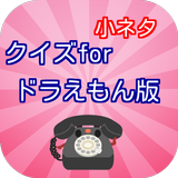 アニメ検定forドラえもん版　雑学クイズ icon