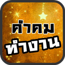 คำคมทำงาน คำคมสอนใจ APK