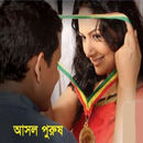 বিবাহিত পুরুষের যৌন শিক্ষা APK