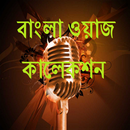 Bangla Waj Collection- ওয়াজ APK
