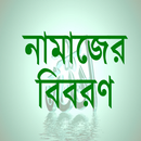 Bangla Namaj- নামাজ শিক্ষা APK