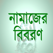 Bangla Namaj- নামাজ শিক্ষা