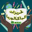 تحريزات الباكالوريا APK